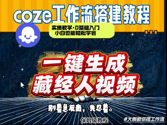 通过Coze工作流制作《藏经人》短视频，两分钟制作完成，从0到1演示搭建过程祝你网-副业赚钱-互联网创业-资源整合祝你网