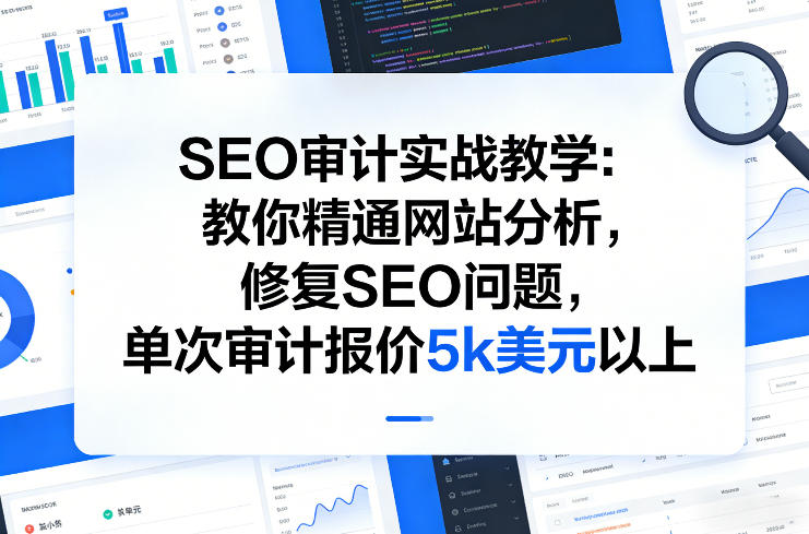 1-34.jpg SEO审计实战教学:教你精通网站分析,修复SEO问题,单次审计报价5k美元以上