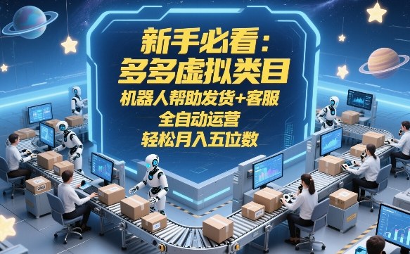 1-40.jpg 新手必看:多多虚拟类目,机器人帮助发货+客服,全自动运营,轻松月入五位数