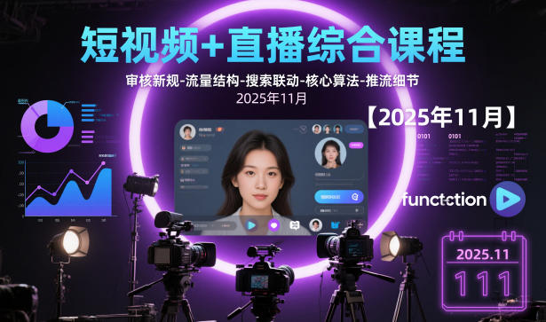 1-404.jpg 短视频+直播综合课程,审核新规-流量结构-搜索联动-核心算法-推流细节【更新3月】