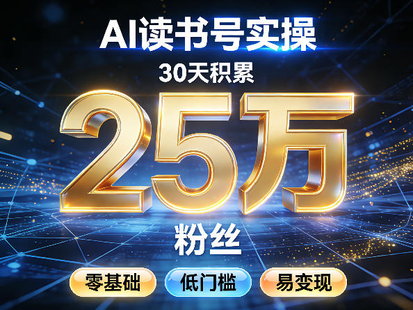 AI读书号涨粉实操，30天积累2W粉丝，零基础低门槛易变现祝你网-副业赚钱-互联网创业-资源整合祝你网