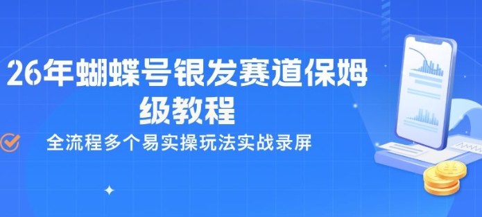 26年蝴蝶号银发赛道保姆级教程，全流程多个易实操玩法实战录屏祝你网-副业赚钱-互联网创业-资源整合祝你网