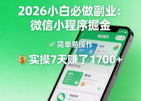 2026小白必做副业：微信小程序掘金，简单易操作，实操7天賺了1700+祝你网-副业赚钱-互联网创业-资源整合祝你网