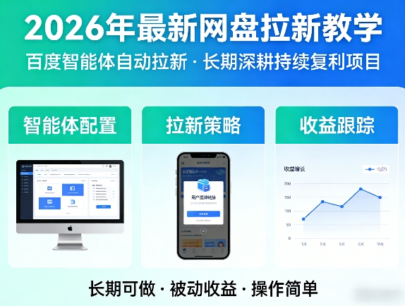 2026年最新网盘拉新教学（百度智能体自动拉新）,一个可以长期深耕、持续复利的项目祝你网-副业赚钱-互联网创业-资源整合祝你网