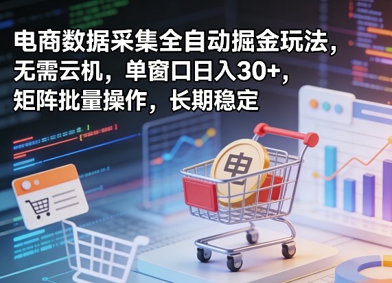 1-446.jpg 独家电商数据采集全自动掘金玩法,无需云机,单窗口日入30+,矩阵批量操作,长期稳定
