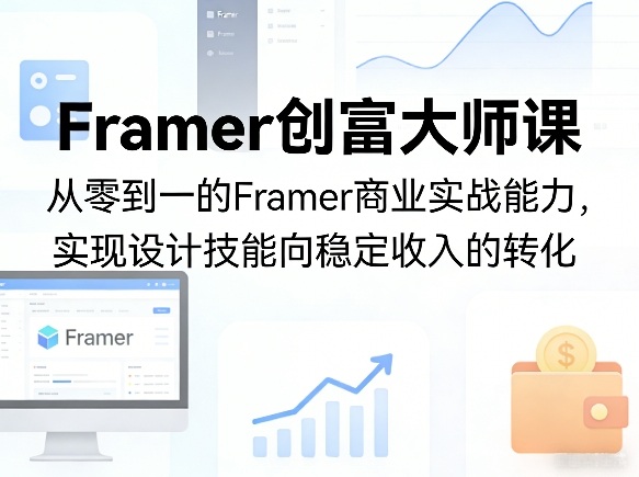 1-473.jpg Framer创富大师课,从零到一的Framer商业实战能力,实现设计技能向稳定收入的转化