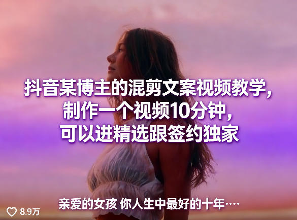 1-489.jpg 抖音某博主的混剪文案视频教学,制作一个视频10分钟,可以进精选跟签约独家