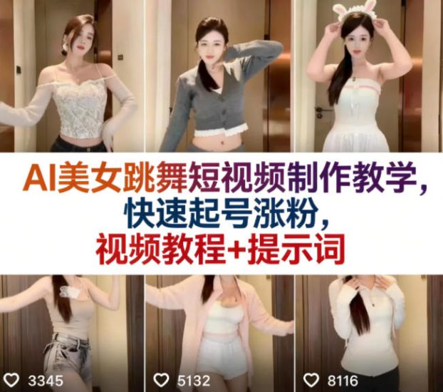 AI美女跳舞短视频制作教学，快速起号涨粉，视频教程+提示词祝你网-副业赚钱-互联网创业-资源整合祝你网