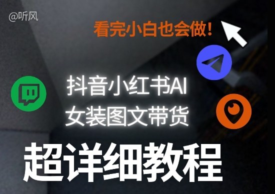 抖音小红书AI女装图文带货教程全拆解！小白看了也会做，可批量可矩阵玩法祝你网-副业赚钱-互联网创业-资源整合祝你网