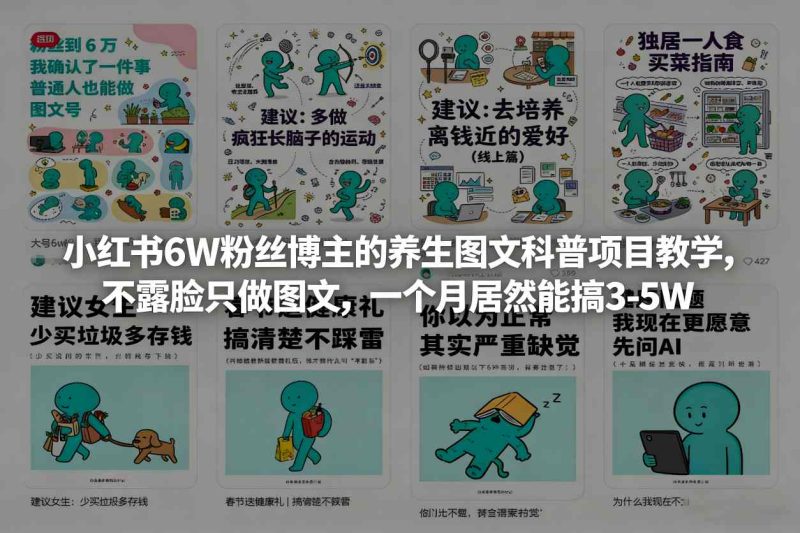 小红书6W粉丝博主的养生图文科普项目教学，不露脸只做图文，一个月居然能搞3-5W祝你网-副业赚钱-互联网创业-资源整合祝你网