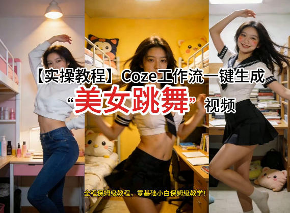 通过Coze工作流，制作《美女跳舞》视频，几分钟制作一个视频从0到1演示搭建过程，实操教学高中-初中-小学-大学等各类学习资源祝你学霸