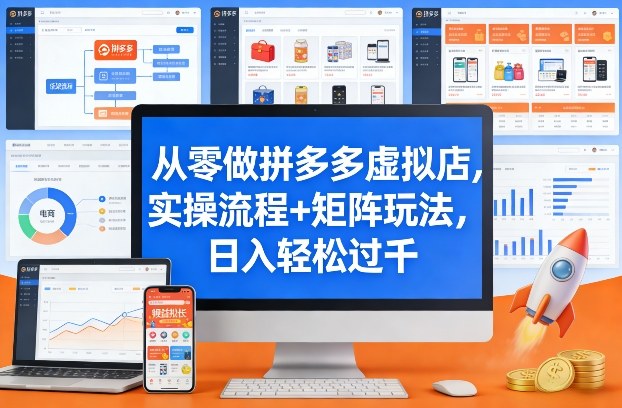 从零做拼多多虚拟店，实操流程+矩阵玩法，日入轻松过千祝你网-副业赚钱-互联网创业-资源整合祝你网