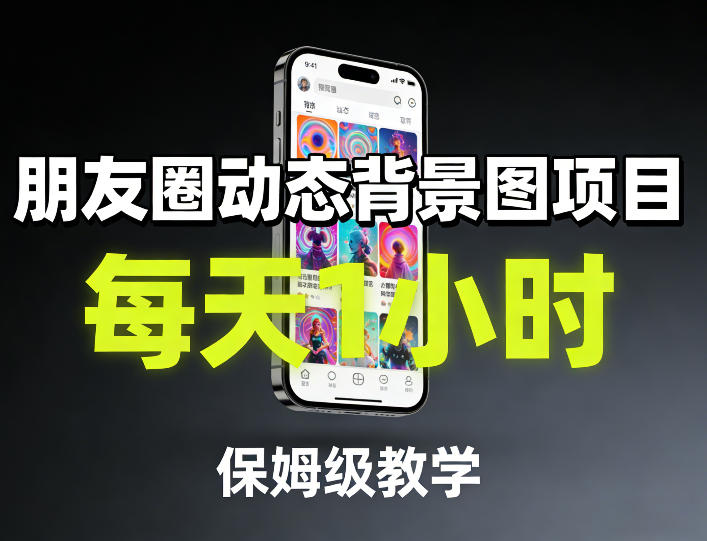 1-97.jpg 朋友圈动态背景图项目,每天1小时,保姆级教学