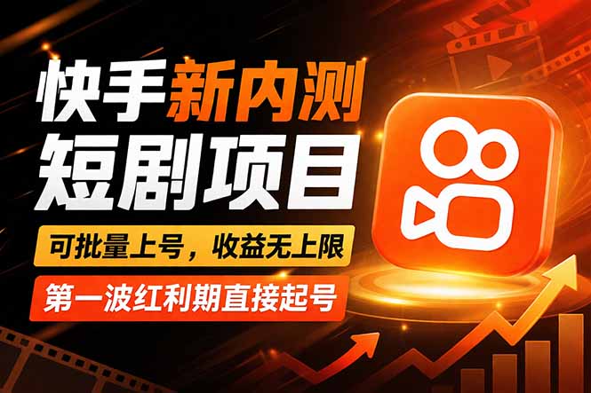 快手最新短剧玩法，零操作无脑上号，收益无上限，新手也能轻松上车祝你网-副业赚钱-互联网创业-资源整合祝你网