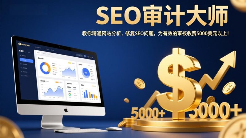 SEO审计大师：教你精通网站分析，修复SEO问题，为有效的审核收费5000美元以上！祝你网-副业赚钱-互联网创业-资源整合祝你网