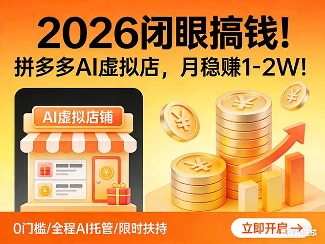 2026 闭眼搞钱！拼多多 AI 虚拟店，月稳赚 1-2W！祝你网-副业赚钱-互联网创业-资源整合祝你网