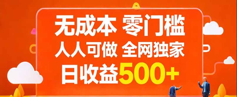 无成本，零门槛，人人可做，全网独家，真实日收益500+祝你网-副业赚钱-互联网创业-资源整合祝你网