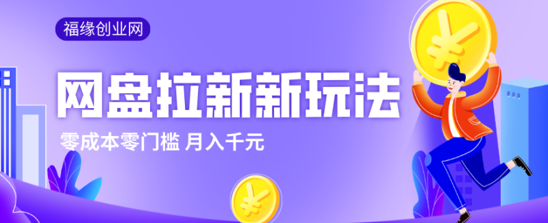 2026网盘拉新新玩法，手把手教你实操，零门槛零成本小白跟着操作也能月入千元祝你网-副业赚钱-互联网创业-资源整合祝你网