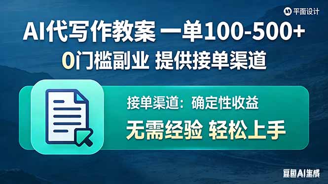 AI代写作教案，一单100-500+，提供接单渠道，0门槛副业！祝你网-副业赚钱-互联网创业-资源整合祝你网