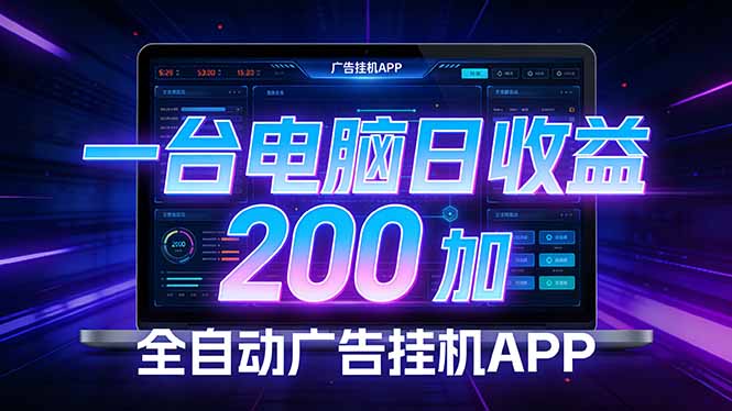 全自动广告挂机 · 被动收益终端，无需人工值守，一台电脑日收益200加祝你网-副业赚钱-互联网创业-资源整合祝你网