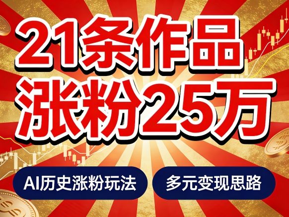 21个作品涨粉25W！睡前历史说又一现象级AI内容大爆款来啦，AI历史涨粉玩法，附详细教程+变现方向祝你网-副业赚钱-互联网创业-资源整合祝你网
