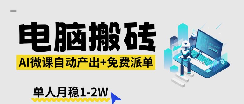 【2026风口】AI微课电脑搬砖：全自动产出+免费派单资源，单人月稳1-2W祝你网-副业赚钱-互联网创业-资源整合祝你网