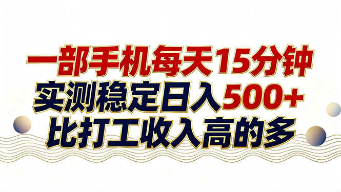 26年搞钱新方向！每天十几分钟手机操作，稳定日入500+，长期可做祝你网-副业赚钱-互联网创业-资源整合祝你网