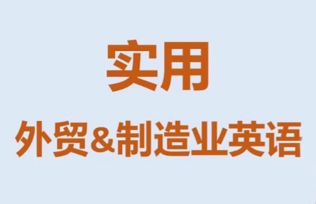 Mr曹·实用外贸制造业英语课程祝你网-副业赚钱-互联网创业-资源整合祝你网