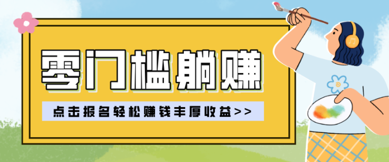 零门槛躺赚项目实操教学，0门槛新手也能轻松赚收益，一天赚几百上千祝你网-副业赚钱-互联网创业-资源整合祝你网