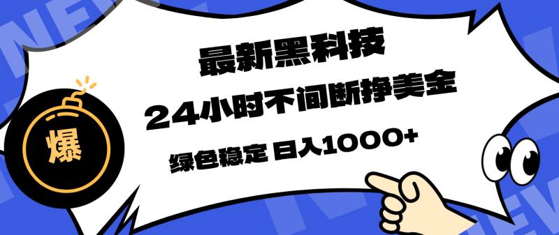 最新黑科技，24小时全天挣美金，，绿色稳定，日入1000+祝你网-副业赚钱-互联网创业-资源整合祝你网