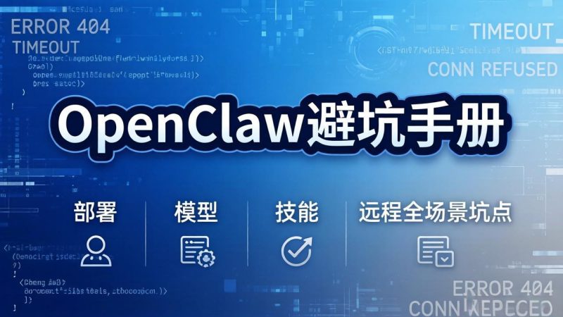 OpenClaw避坑手册：部署+模型+技能+远程全场景坑点，一次性给你说全，少走弯路祝你网-副业赚钱-互联网创业-资源整合祝你网