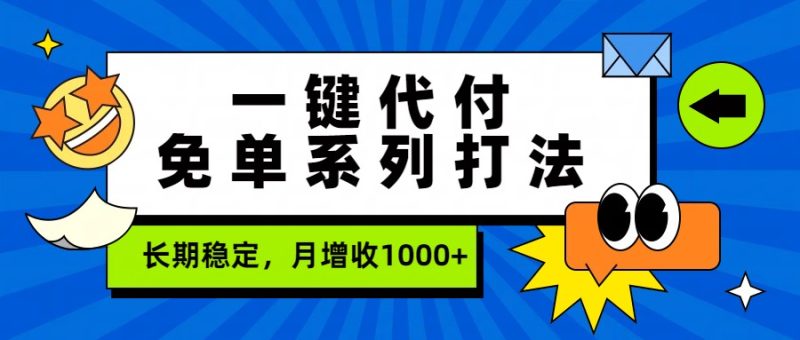 一键代付免单系列打法，长期稳定，月增收1000+祝你网-副业赚钱-互联网创业-资源整合祝你网