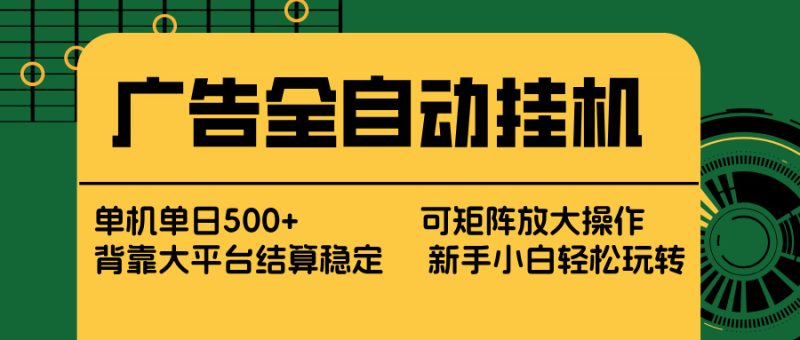 广告全自动挂机 单机单日500+ 矩阵放大 背靠大平台 绿色稳定 新手小白轻松玩转祝你网-副业赚钱-互联网创业-资源整合祝你网