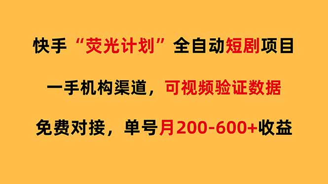 快手荧光短剧，全自动代发，免费项目单号月200-600收益祝你网-副业赚钱-互联网创业-资源整合祝你网