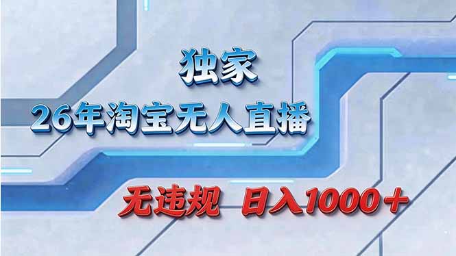 拒绝死工资！淘宝无人直播，让你睡觉都在进账祝你网-副业赚钱-互联网创业-资源整合祝你网
