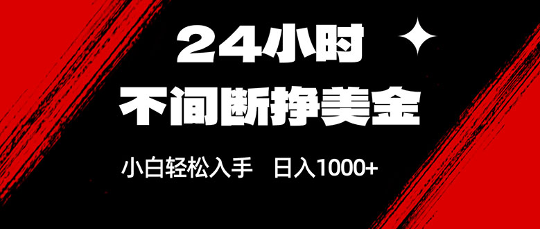 24小时不间断挣美金，小白轻松上手，日入1000+祝你网-副业赚钱-互联网创业-资源整合祝你网