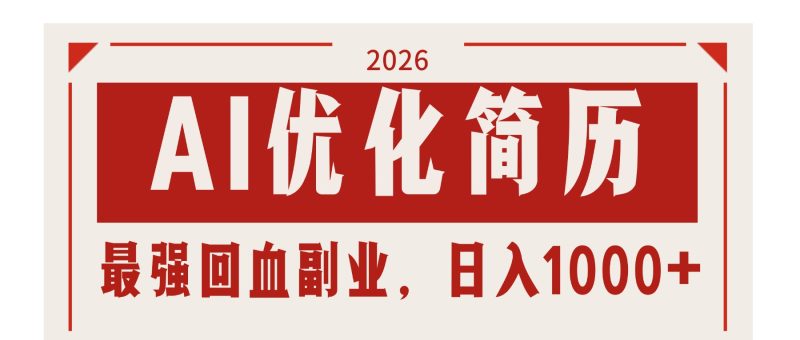 AI优化简历:2026最强回血副业,日入1000+!稳定不求人祝你网-副业赚钱-互联网创业-资源整合祝你网