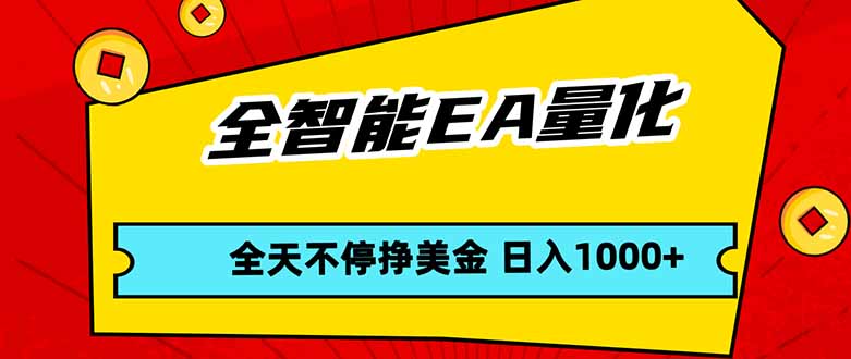 全智能EA量化，全天不间断挣美金，，小白轻松操作，日入1000+祝你网-副业赚钱-互联网创业-资源整合祝你网