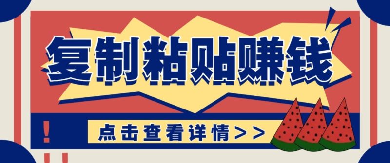 f4d808ade1d346a6939a51d6e8172c45-800x335.jpeg 零门槛零成本复制粘贴赚钱项目,评论区留言评论即可轻松日赚取100+