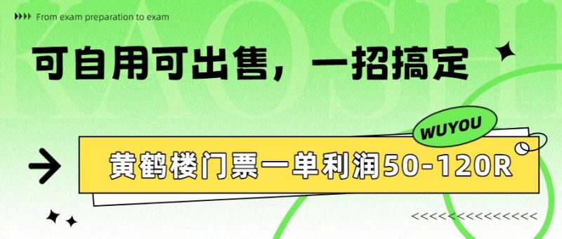 黄鹤楼门票一单利润50-120R、怎么玩的，一招教会你祝你网-副业赚钱-互联网创业-资源整合祝你网