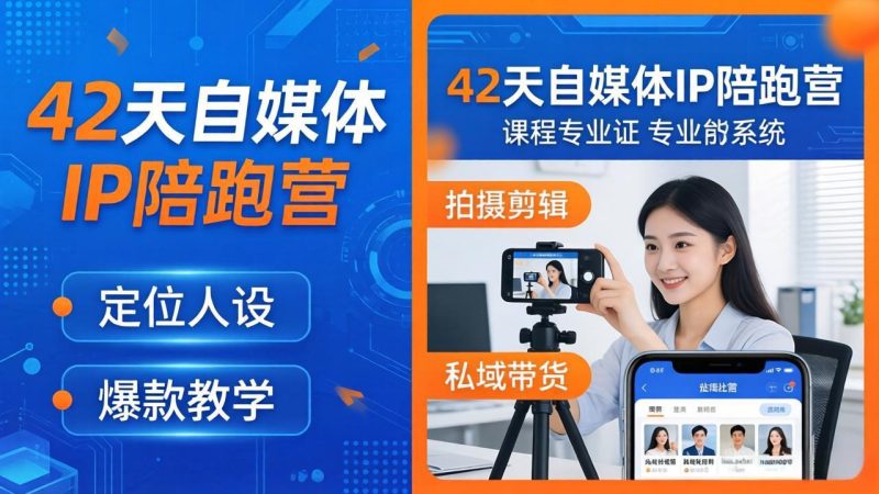 42天自媒体IP陪跑营-26年4月19更新：定位人设爆款全教学，拍摄剪辑私域带货一站式落地祝你网-副业赚钱-互联网创业-资源整合祝你网