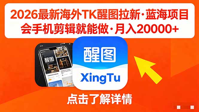 26年最新海外Tk醒图拉新，蓝海项目，会手机剪辑就可以做，月入20000＋祝你网-副业赚钱-互联网创业-资源整合祝你网