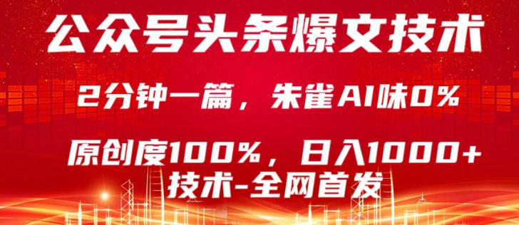 公众号头条号爆文技术，5分钟一篇，原创度100%，复制粘贴，日入1k+，最新技术祝你网-副业赚钱-互联网创业-资源整合祝你网