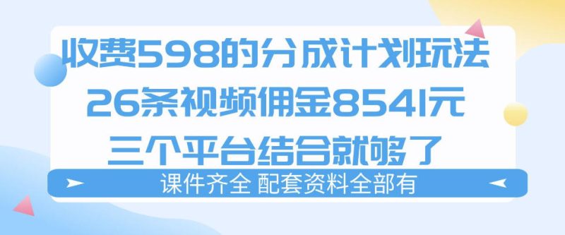 1-16-800x333.jpg 拆解外面收费1980的分成计划猫咪vlog玩法,三天佣金8541(仅供参考)