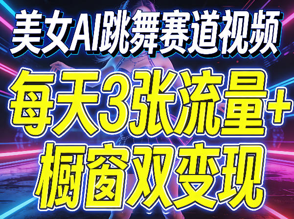 1-169.jpg 美女AI跳舞赛道视频,每天3张流量+橱窗双变现,新手保姆级制作教学