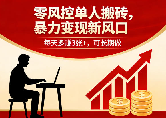 零风控单人搬砖，暴力变现新风口，每天多賺3张+，可长期做祝你网-副业赚钱-互联网创业-资源整合祝你网