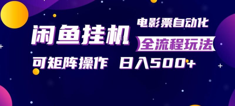 1-191-800x361.jpg 闲鱼全自动售卖电影票,全程挂G,可矩阵操作,小白轻松上手日入5张,稳定副业