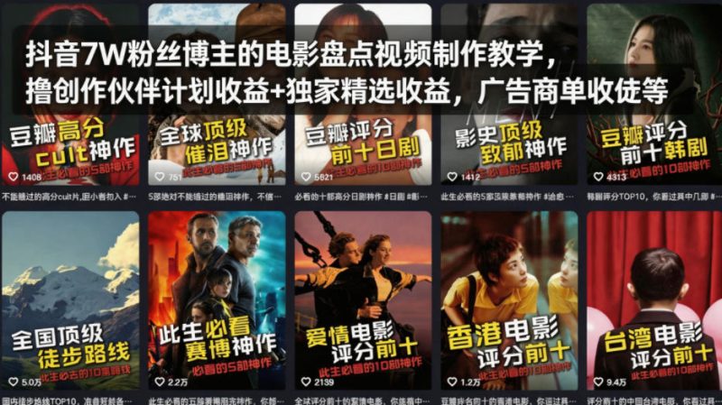 抖音7W粉丝博主的电影盘点视频制作教学，撸创作伙伴计划收益+独家精选收益，广告商单收徒等祝你网-副业赚钱-互联网创业-资源整合祝你网