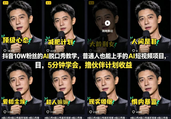 抖音10W粉丝的AI脱口秀教学，普通人也能上手的AI短视频项目，5分钟学会，撸伙伴计划收益祝你网-副业赚钱-互联网创业-资源整合祝你网