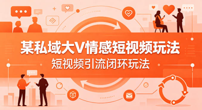1-219.jpg 某私域大V情感短视频玩法,短视频引流闭环玩法